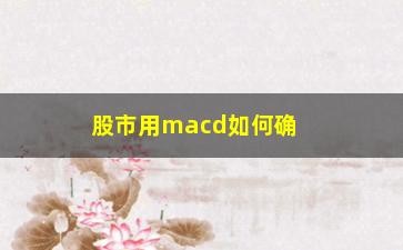 “股市用macd如何确认底部